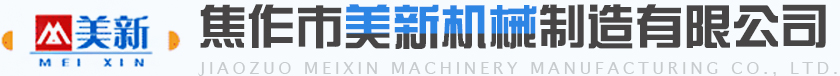 焦作市美新機械制造有限公司 焦作市美新機械制造有限公司